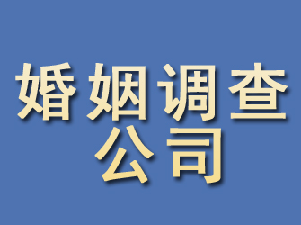 闻喜婚姻调查公司