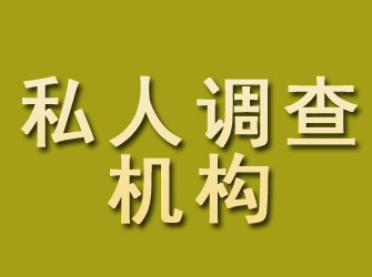 闻喜私人调查机构